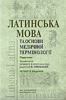 Латинська мова та основи медичної термінології: підручник / К. Ю. Смольська, 4-е видання.