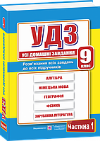 Усі домашні завдання. 9 клас. Частина 1. (ПіП)