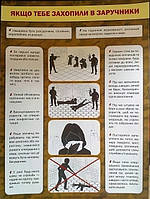 Плакат «Якщо тебе захопили в заручники». (ПіП)