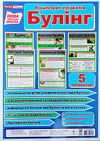 НУШ Набір плакатів. Обережно булінг. (НП)