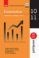 Рятівник 2.0. Економіка у визначеннях, таблицях і схемах. 10-11 класі. (Ранок)
