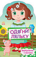 Одягни ляльку. Україночка. Фарбувалка + наліпки. (Ранок)