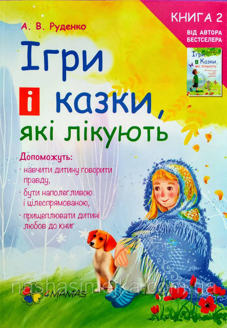 ІГРИ І КАЗКИ, ЯКІ ЛІКУЮТЬ. КНИГА 2. (4MAMAS), фото 1
