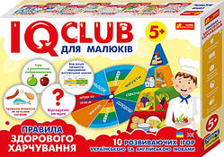 IQ-club для малюків. Розвага з навчанням. Правила здорового харчування. («Ранок»)