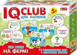 IQ-club для малюків. Розвиваючі ігри. Хто живе на фермі. («Ранок»)