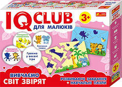 IQ-club для малюків. Розвиваючі ігри. Вивчаємо світ звірят. («Ранок»)