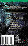 Коти - вояки. Небезпечний шлях (книга 5) («АССА»), фото 4