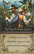 Загублений світ. Артур Конан Дойл