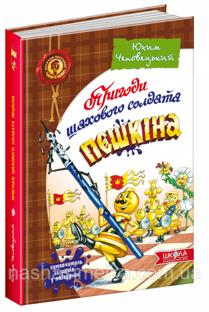 Пригоди шахового солдата Пєшкіна. Твоя шахова абетка. Ю. Чеповецький (Школа)