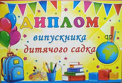 Диплом випускника дитячого садка. (5.073) (СП)