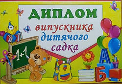 Диплом випускника дитячого садка. (5.071) (СП)