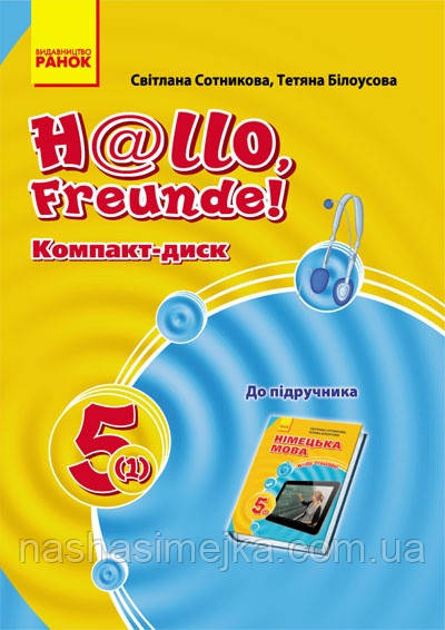 Hallo, Freunde! СD до підруч. з німец. мови 5(1) Укр. НОВИЙ