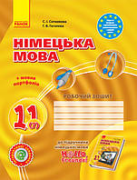 Hallo, Freunde! ЗОШИТ з німецької мови 11(7) Укр. Рівень стандарту. (Ранок)