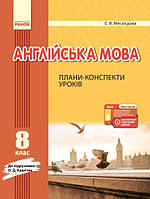 Англійська мова. 8 клас. Плани-конспекти уроків (до підруч. О. Д. Карп’юк)