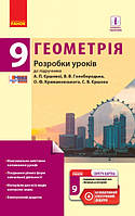 Геометрія. 9 клас. Розробки уроків до підручника А.П. Єршової, В.В. Голобородька, О.Ф. Крижановського,