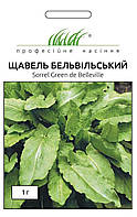 Щавель Бельвільський, 1гр.