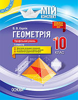 Мій конспект. Геометрія. 10 клас. Профільний рівень. I семестр. (Основа)