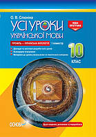Усі уроки української мови. 10 клас. І семестр. Профіль — українська філологія. (Основа)