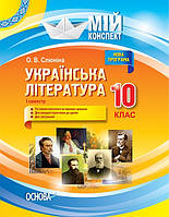 Мій конспект. Українська література. 10 клас. І семестр. Нова програма. (Основа)