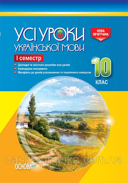 Усі уроки української мови. 10 клас. І семестр. Нова програма. (Основа)