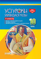 Усі уроки української мови. 10 клас. ІІ Семестр. Нова програма. (Основа)