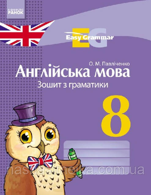 Англійська мова. ЗОШИТ з граматики Easy Grammar 8 кл. (Укр) НОВА ПРОГРАМА