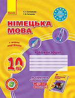 Німецька мова. 10 клас. Робочий зошит до підр. «Hallo, Freunde!» 6-й рік навчання (рівень стандарту). (Ранок)