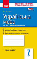 Українська мова. 7 клас. Зошит для контролю знань (для шкіл з укр. мовою навчання). (Ранок)