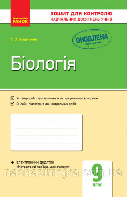 Біологія. 9 клас: зошит для контролю навчальних досягнення учнів. (Ранок)
