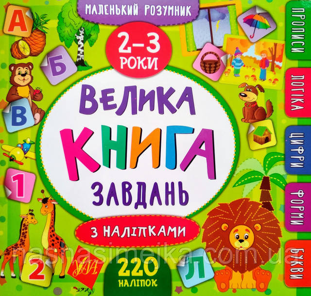 Велика книга завдань з наліпками. 2–3 роки. (УЛА)