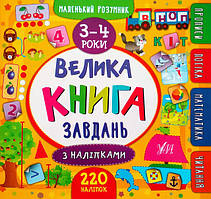 Велика книга завдань з наліпками. 3–4 роки. (УЛА)