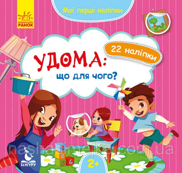 Мої перші наліпки. Удома: що для чого? (ВГ Кенгуру)