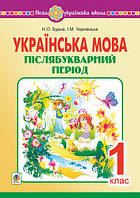 Українська мова. 1 клас. Післябукварний період. НУШ. (Богдан)