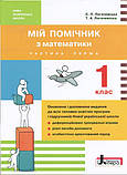 Мій помічник з математики (комплект у 2-ох частинах). 1 клас. (Літера), фото 2