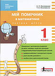 Мій помічник з математики (комплект у 2-ох частинах). 1 клас. (Літера), фото 5