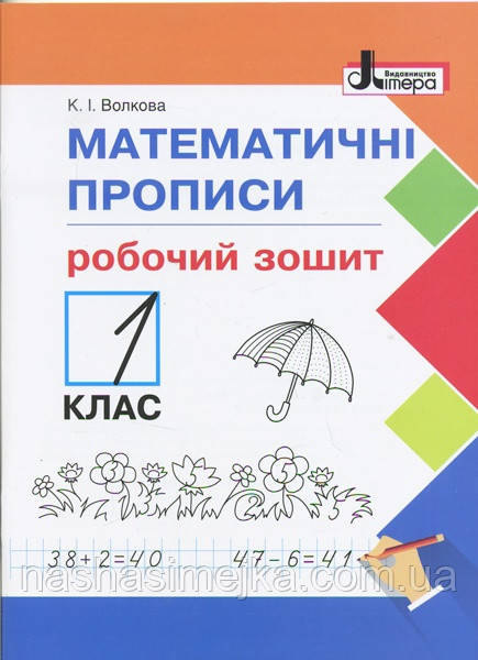 Математичні прописи. Робочий зошит. 1 клас. (Літера), фото 1