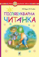 Післябукварна читанка. 1 клас. Навчальний посібник. НУШ. (Богодан)