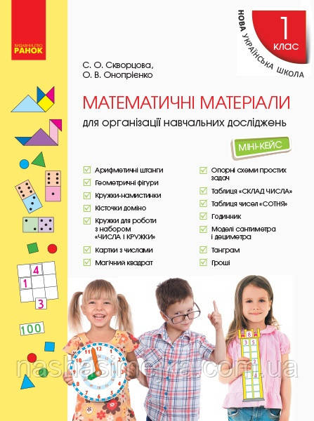 НУШ Математичні матеріали для організації навчальних досліджень. Міні-кейс для 1 класу. (Ранок), фото 1