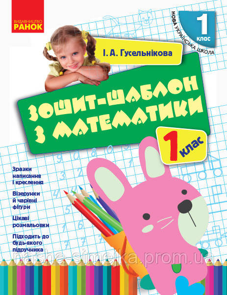 Зошит-шаблон з математики. 1 клас. (Ранок), фото 1