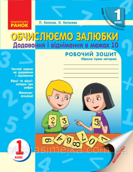Обчислюємо залюбки. Зошит з математики для 1 класу. Додавання і віднімання чисел в межах 10., фото 1