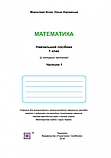 НУШ. Математика: навчальний посібник. 1 клас.Частина 1 (до підр. Козак, Корчевська). (ПіП), фото 2