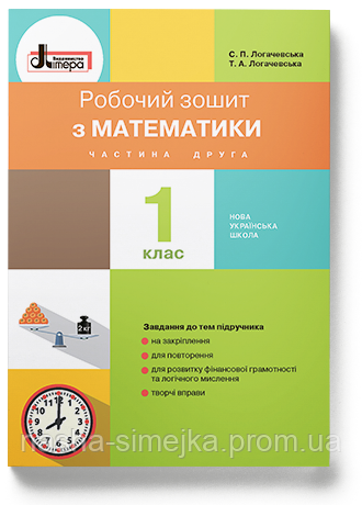 Робочий зошит з математики 1 клас, друга частина. (до підручника Логачевської С.П.) (Літера), фото 1