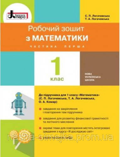 Робочий зошит з математики 1 клас, частина перша.(до підр. С. П. Логачевської, Комар).(Літера), фото 1
