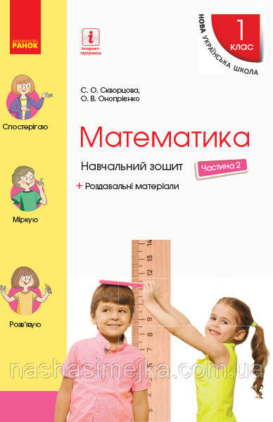 НУШ Математика. 1 клас.Ч 2. (Скворцева С. О.) Навчальний зошит. У 4 частинах. (Ранок), фото 1