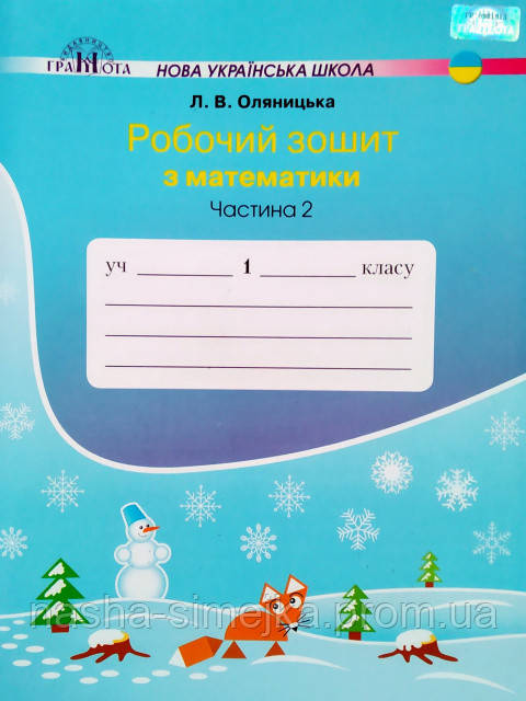Математика. Робочий зошит 1 клас. НУШ Ч. 2 (Грамота), фото 1