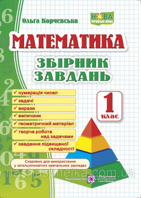 Математика. Збірник завдань. 1 клас. (ПіП), фото 1