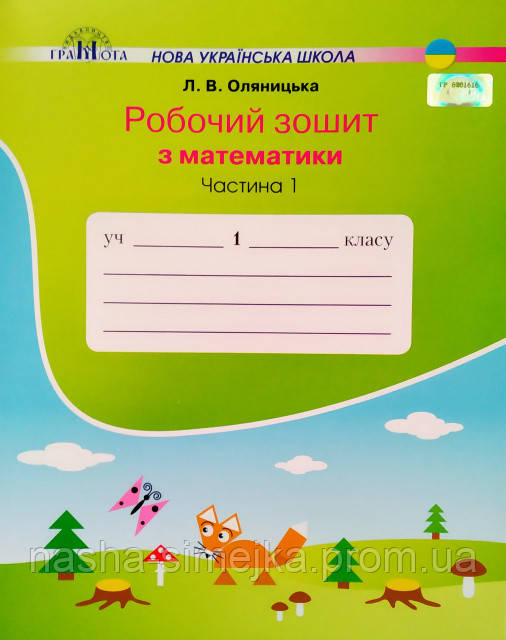 Математика. Робочий зошит 1 клас. (Частина 1) (Грамота), фото 1