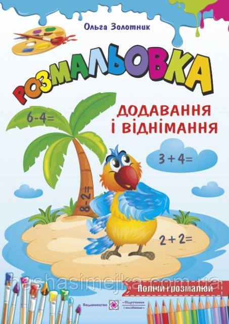 Розмальовка : додавання і віднімання. (ПіП), фото 1