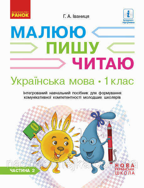 Українська мова. 1 клас. Малюю. Пишу. Читаю. (у 3-х частинах). ЧАСТИНА 2 (Ранок), фото 1