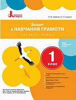 Зошит з навчання грамоти до підручника Іщенко О.Л., Логачевської С.П. 1 клас. Частина 1. (Літера)
